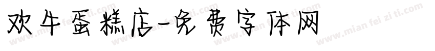 欢牛蛋糕店字体转换