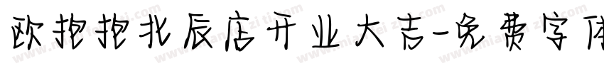 欧抱抱北辰店开业大吉字体转换