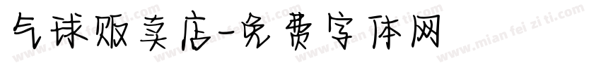 气球贩卖店字体转换