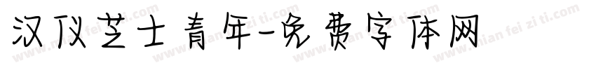 汉仪芝士青年字体转换