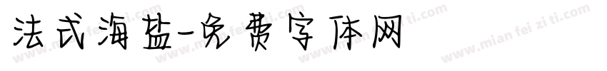 法式海盐字体转换