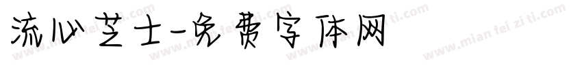 流心芝士字体转换