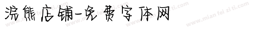 浣熊店铺字体转换