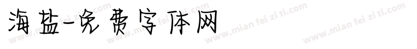 海盐字体转换