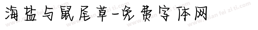 海盐与鼠尾草字体转换