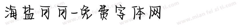 海盐可可字体转换