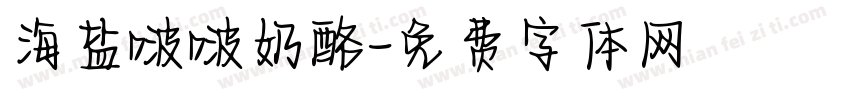 海盐啵啵奶酪字体转换