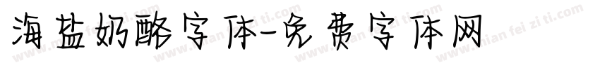 海盐奶酪字体字体转换