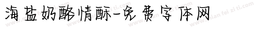 海盐奶酪情酥字体转换