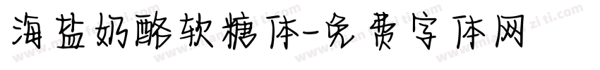 海盐奶酪软糖体字体转换