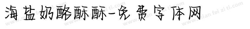 海盐奶酪酥酥字体转换