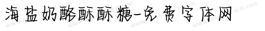 海盐奶酪酥酥糖字体转换