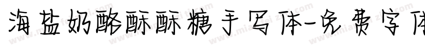 海盐奶酪酥酥糖手写体字体转换