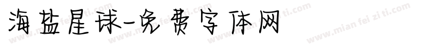 海盐星球字体转换