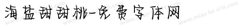 海盐甜甜桃字体转换