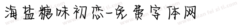 海盐糖味初恋字体转换