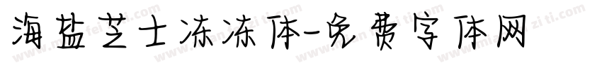 海盐芝士冻冻体字体转换