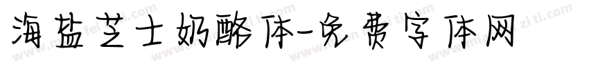 海盐芝士奶酪体字体转换