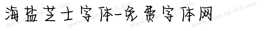 海盐芝士字体字体转换