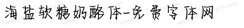 海盐软糖奶酪体字体转换