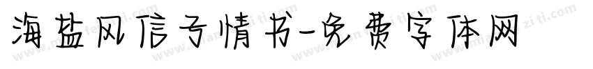 海盐风信子情书字体转换