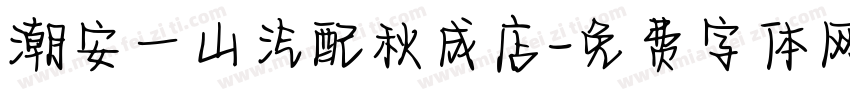 潮安一山汽配秋成店字体转换