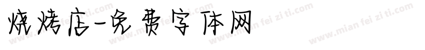 烧烤店字体转换