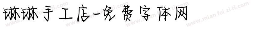 琳琳手工店字体转换
