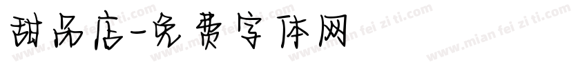 甜品店字体转换