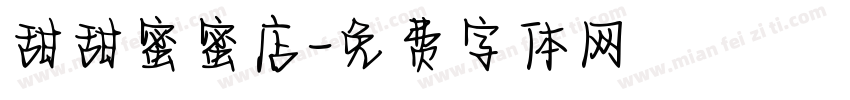 甜甜蜜蜜店字体转换