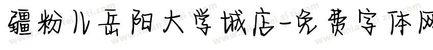 疆粉儿岳阳大学城店字体转换