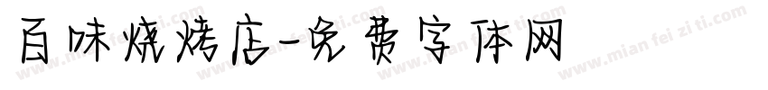 百味烧烤店字体转换