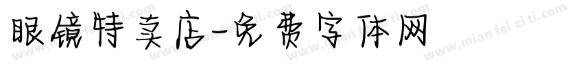 眼镜特卖店字体转换