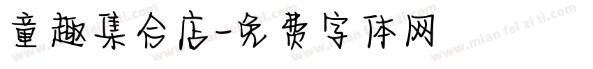 童趣集合店字体转换