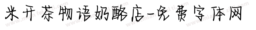 米开茶物语奶酪店字体转换