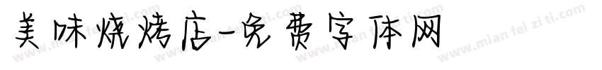 美味烧烤店字体转换