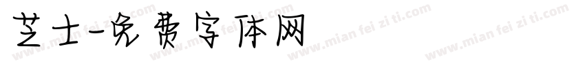 芝士字体转换