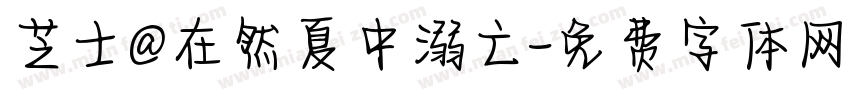 芝士@在然夏中溺亡字体转换