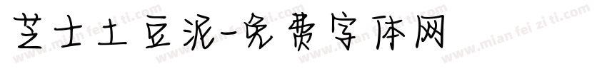 芝士土豆泥字体转换