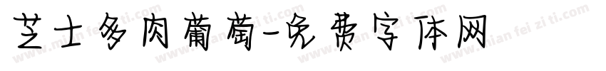 芝士多肉葡萄字体转换