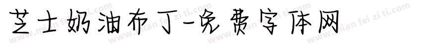 芝士奶油布丁字体转换