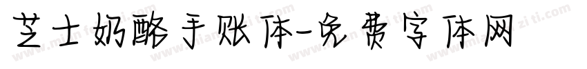 芝士奶酪手账体字体转换