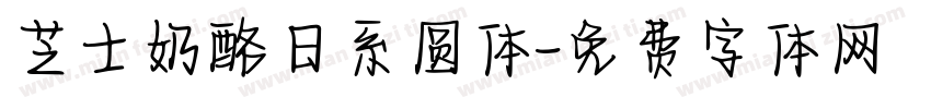 芝士奶酪日系圆体字体转换