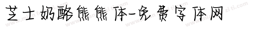 芝士奶酪熊熊体字体转换