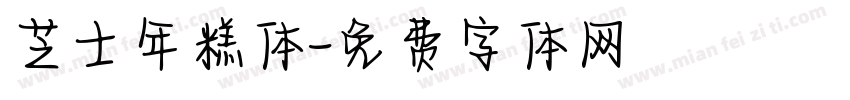 芝士年糕体字体转换