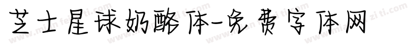 芝士星球奶酪体字体转换