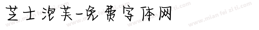 芝士泡芙字体转换