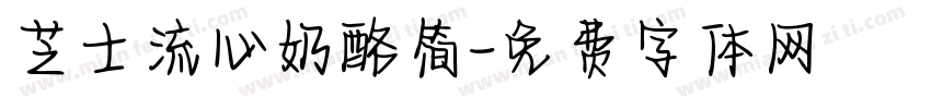 芝士流心奶酪简字体转换