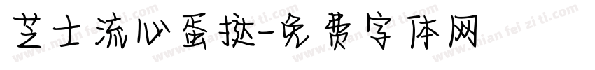 芝士流心蛋挞字体转换