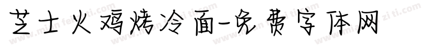 芝士火鸡烤冷面字体转换